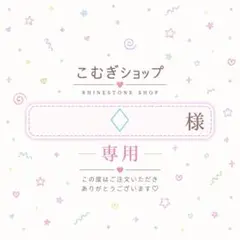 【専用ページ】♢﻿様