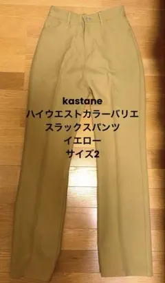 kastane カスタネ ハイウエストカラーバリエスラックス ロングパンツ