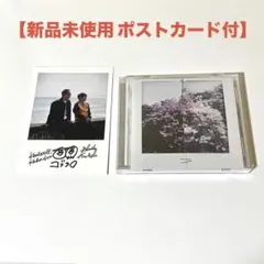 【新品未使用】コブクロ CD 霞日和 ポストカード付き①