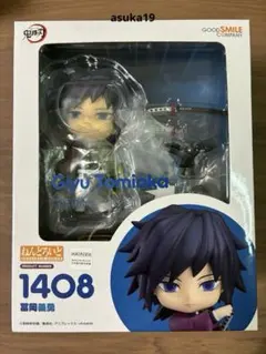 【新品未開封】鬼滅の刃冨岡義勇ねんどろいど1408フィギュア