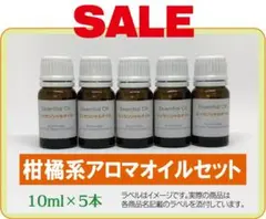 【SALE】柑橘系 精油セット　10ml×5本