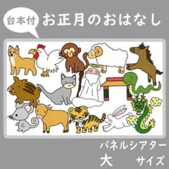 パネルシアター　大サイズ　お正月のおはなし　台本付　１月　十二支のはじまり