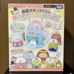 映画 すみっコぐらし あむあむたまご ポンポン