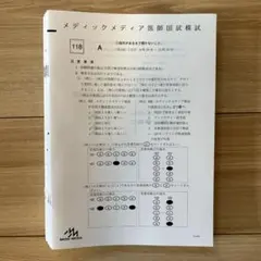 最終値下げ‼️メディックメディア模試 114th 2024 3rd 最終値下げ‼️メディックメディア模試 114th 2024 3rd