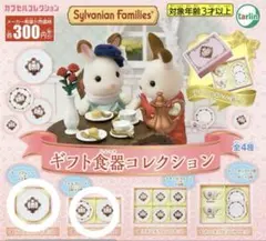 シルバニアファミリー ギフト食器コレクション