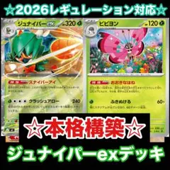 ☆本格構築☆ジュナイパーexデッキ【構築済みデッキ】のサムネイル