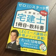 ゼロからスタート！水野健の宅建士1冊目の教科書 改訂版のサムネイル