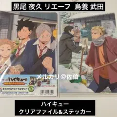 【ハイキュー】クリアファイル&ステッカー クロリエーフ夜久　烏養武田