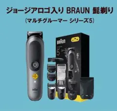 【新品未開封】ブラウン マルチグルーマー シリーズ5 MGK5420 防水設計 新品未開封】ブラウン マルチグルーマー シリーズ5 MGK5420 防水設計