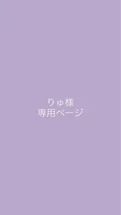 りゅ様 専用ページ