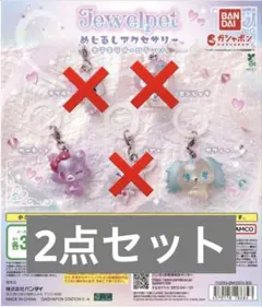 ジュエルペット めじるしアクセサリー　キラキラオーロラver. 2点セット