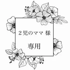 2児のママ様専用