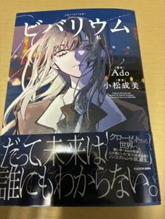 Ado ビバリウム Ａｄｏと私 新品