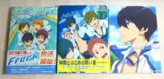ハイ☆スピード！　おおじこうじ　1,2巻＆Free！ノベライズ　横谷昌宏