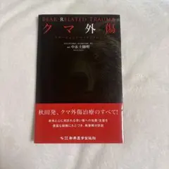クマ外傷 : クマージェンシー・メディシン