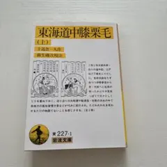 東海道中膝栗毛 上下巻セット 岩波文庫 十返舎一九