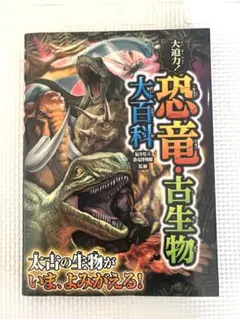 大迫力! 恐竜・古生物大百科