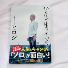 ひとりで生きていく ヒロシ ぼっちキャンプ キャンプ 匿名配送