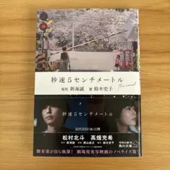 秒速5センチメートル the novel