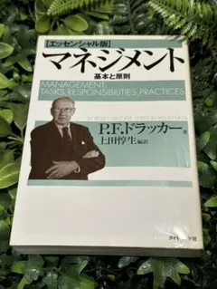 マネジメント［エッセンシャル版］基本と原則 P.F.ドラッカー