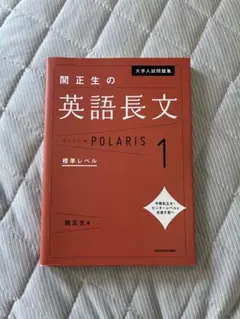 大学入試問題集 関正生の英語長文ポラリス[1 標準レベル]のサムネイル