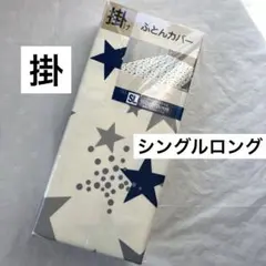 新品　掛け布団カバー　シングルロング　星柄　星　8カ所ひも付き　掛布団カバー