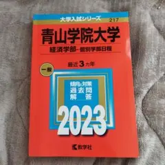 2026年最新】青山学院大学 赤本 2023の人気アイテム - メルカリ