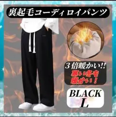 暖パン 裏起毛 コーディロイ フリー ス ウエストゴム ストレッチ 093A