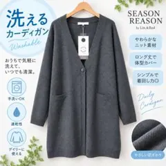 SEASON REASON ロングカーディガン ウール混 洗える 新品タグ付き
