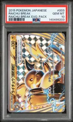 ライチュウ BREAK 003/010 PSA10のサムネイル
