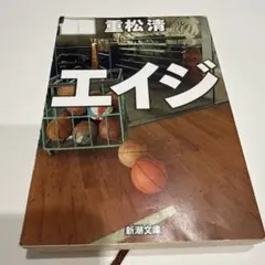 エイジ