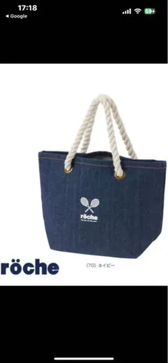 ローチェ『roche』 テニスバッグ デニムローブトートS
