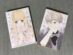 小説 午前0時、キスしに来てよ 上下セット