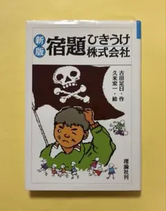 2026年最新】宿題ひきうけ株式会社新版の人気アイテム - メルカリ