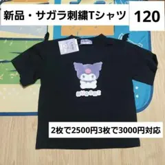 クロミ　キッズ　Tシャツ　120　新品　サガラ刺繍　サンリオ　KUROMIのサムネイル