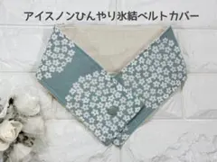 アイスノンひんやり氷結ベルトカバー対応　暑さ対策のサムネイル
