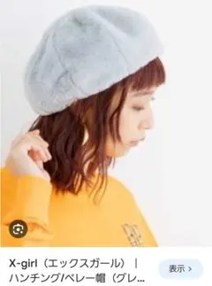 【SALE中！】X-girl ハンチング/ベレー帽　モコモコ