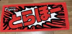 とらほー　シークレットフェイスタオル