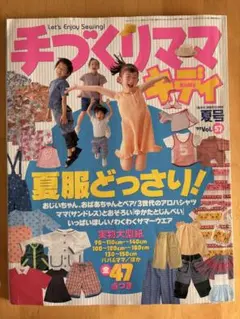 手づくりママ キディ Kiddy 2冊セット 型紙一部欠品あり 子供服 型紙