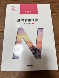 基礎看護技術I 基礎看護学2 系統看護学講座