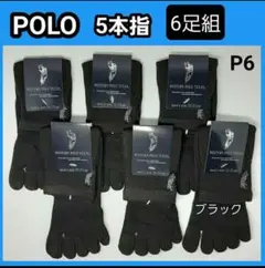 P6 黒POLO 5本指ソックス メンズソックス 靴下 かかと無 クールソックス