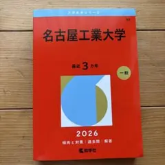 2026年最新】名古屋工業大学2022の人気アイテム - メルカリ