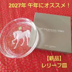 【新品】レリーフ皿 馬デザイン HOYAクリスタル