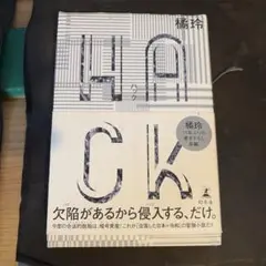 HACK(ハック)
