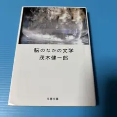 脳のなかの文学