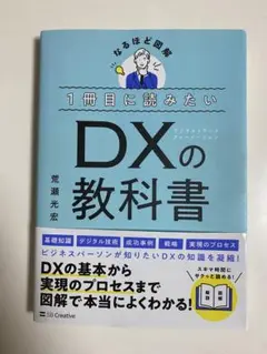 『1冊目に読みたいDXの教科書』（荒瀬光宏 著）