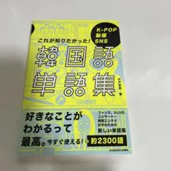 韓国語単語集