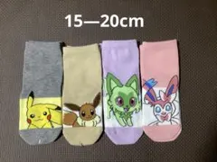 靴下②　ポケモン　子供　キッズ　女の子　15—20cm　4足セット　新品未使用