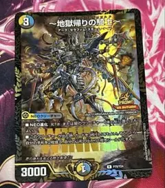 デュエルマスターズ　～地獄帰りの騎士～　プロモ