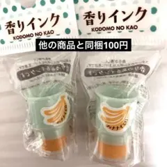 スタンプ用インク　2個セット　黄色　イエロー　香りインク　バナナの香り